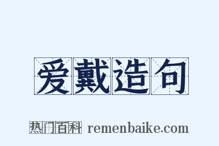 爱戴造句是什么意思的图片